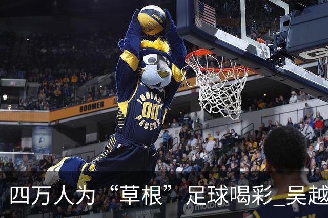 四万人为“草根”足球喝彩 吴越杯何以超燃