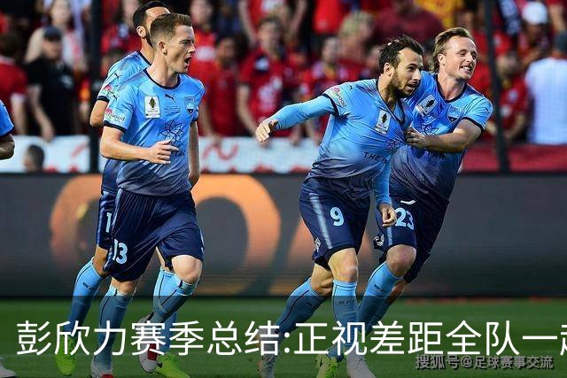 彭欣力赛季总结:正视差距全队一起扛 申花终将绽放