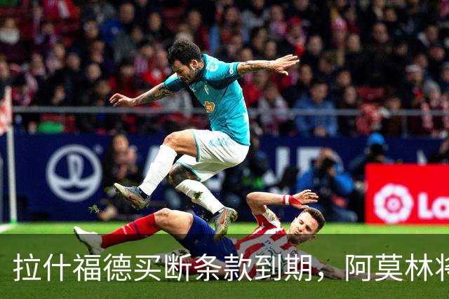 拉什福德买断条款到期，阿莫林将执教AC米兰，曼联止损1000万英镑