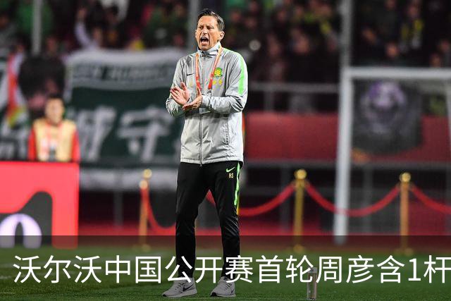 沃尔沃中国公开赛首轮周彦含1杆之差单独第二