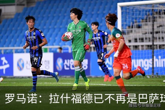 罗马诺：拉什福德已不再是巴萨球员，3000万欧买断条款今日到期