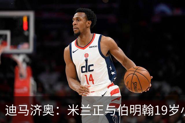 迪马济奥：米兰正与伯明翰19岁小将盖尼耶谈判 切尔西也在关注他