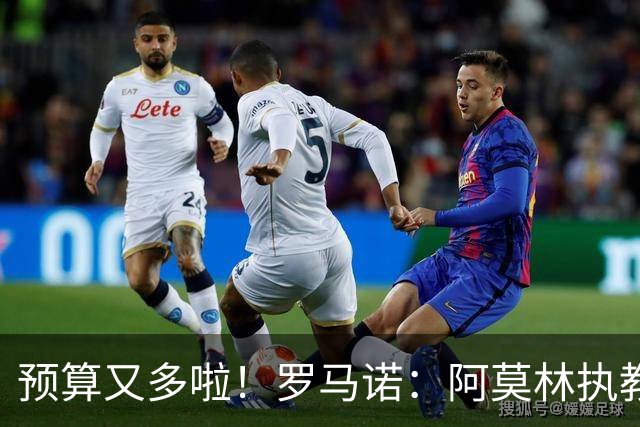 预算又多啦！罗马诺：阿莫林执教米兰，让曼联省下900万镑补偿金