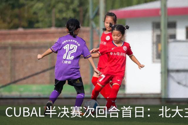 CUBAL半决赛次回合首日：北大主客场双杀上海交大 顺利晋级决赛